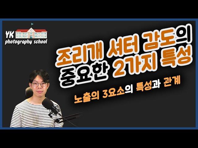 [강의] 조리개 셔터 감도의 2가지 중요한 특성 : 노출의 3요소의 관계와 등가노출 [YK사진교실 2강]