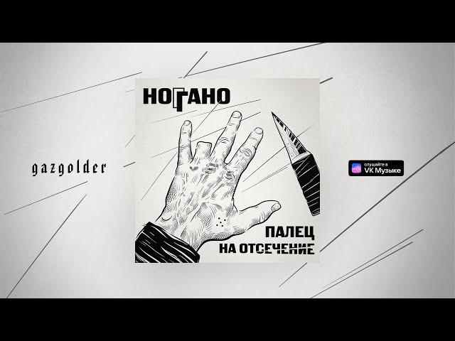 Ноггано - West side (feat. QП)