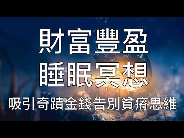 引導睡眠 | 強大能量財富催眠睡前冥想音樂吸引金錢豐盛好運 Chinese Guided Hypnosis Meditation for Wealth and Abundance