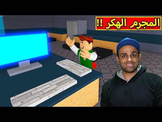 المجرم الهكر فى لعبة roblox !! 