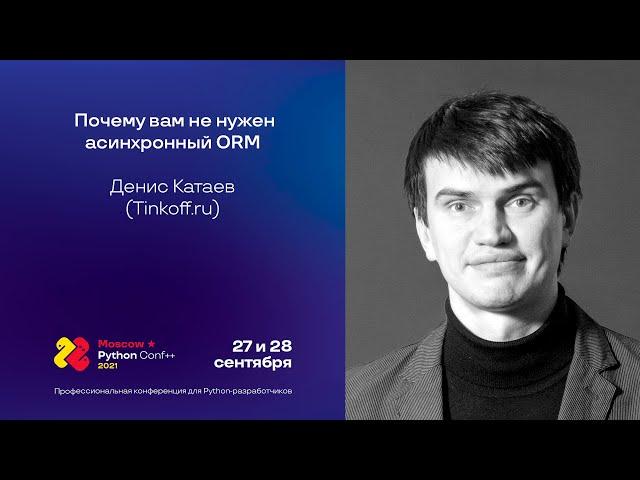 Почему вам не нужен асинхронный ORM / Денис Катаев