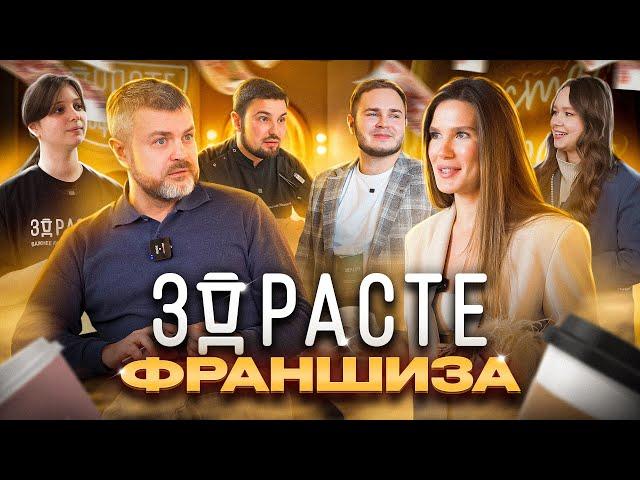 Франшиза сети кофеен "ЗДРАСТЕ"! Мы В ДЕЛЕ! Интервью с владельцами.