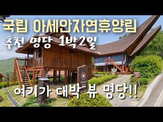 국립 아세안자연휴양림 추천 명당 1박2일