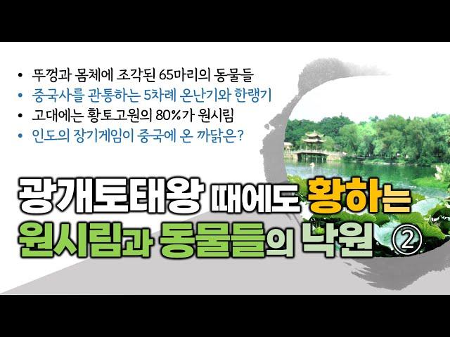 광개토태왕 때에도 황하는 원시림과 동물들의 낙원 - 백제대향로[자막 추가]②