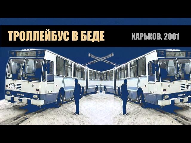 #106 - Зима.Троллейбус в беде. Харьков (2001)