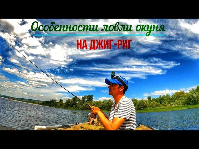 ЛОВЛЯ ОКУНЯ НА ДЖИГ- РИГ/КАК ЛОВИТЬ НА ДЖИГ РИГ/ОСНАСТКА И МОНТАЖИДЖИГ РИГА/СПИННИНГ НА ВОЛГЕ/САМАРА