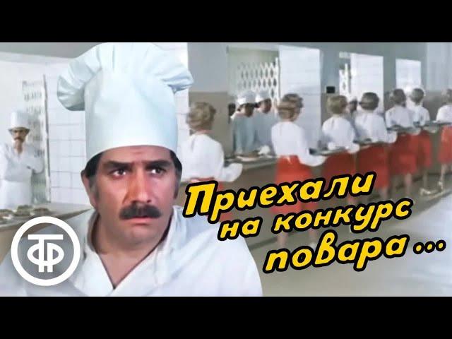 Приехали на конкурс повара... Кинокомедия с Арменом Джигарханяном (1978)