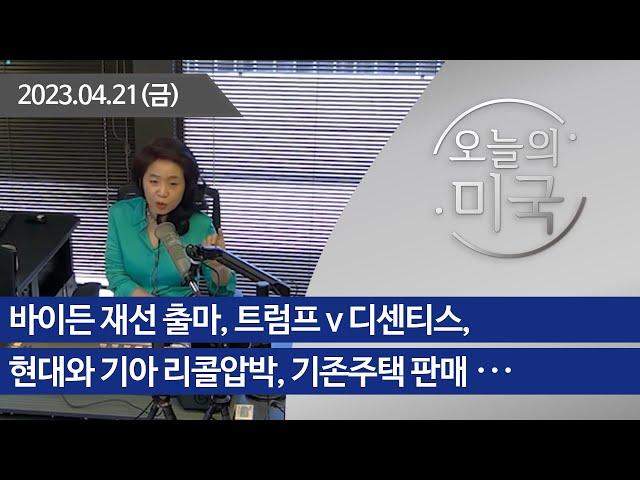 [오늘의 미국 4.21.23] 바이든 재선 출마, 트럼프 v 디센티스, 현대와 기아 리콜압박, 기존주택 판매, 은행과 예금주 딜레마, 17년 만에 자유가 된 두 남자