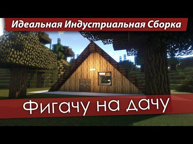 Идеальная Индустриальная Сборка — Фигачу на дачу