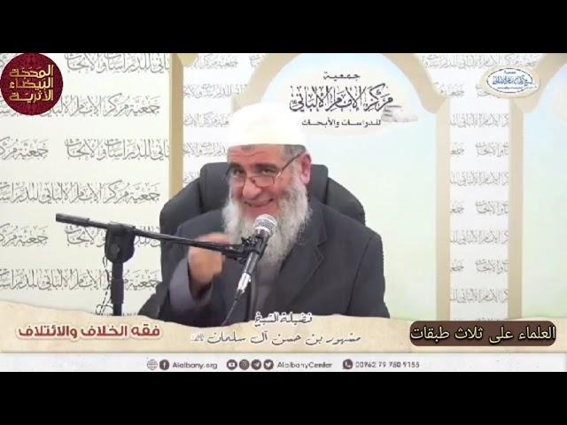 العلماء ثلاث طبقات || العلامة مشهور آل سلمان