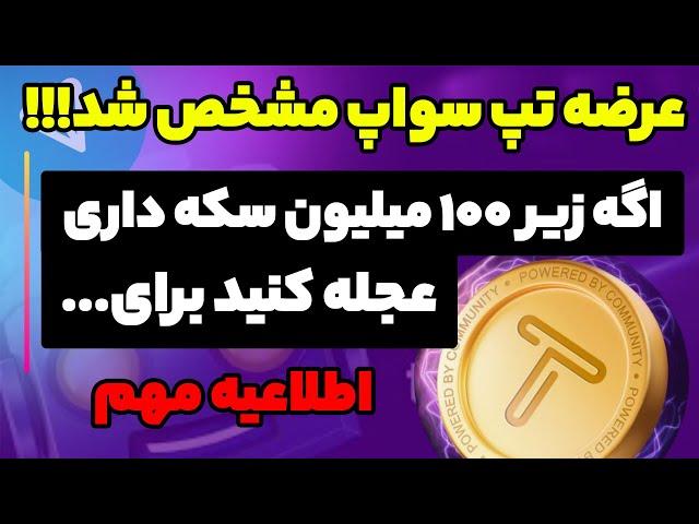 اطلاعیه منتشر شده عرضه تپ سواپ مشخص شده چقدر سکه ما داریم !! زیر 100 میلیون