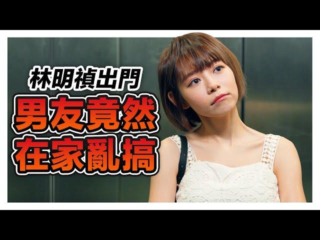 女友出門工作男友在家玩女人?! 而且還是多人運動?!｜低清 Dissy｜搞笑日常｜ft. 林明禎MinChen