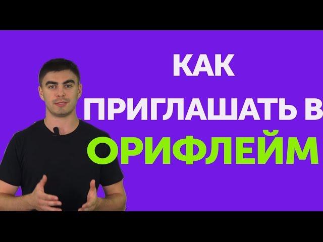 Как приглашать в бизнес Орифлейм? Рекрутирование в МЛМ. Как начать работу #Бизнес #Продажи