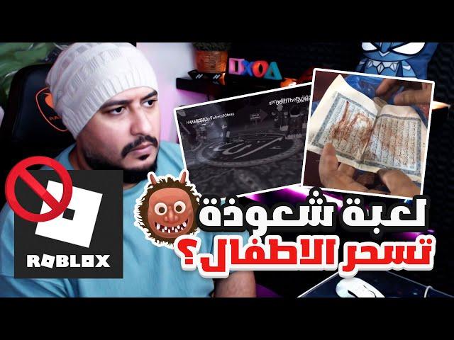 روبلكس تسيئ للاسلام من جديد