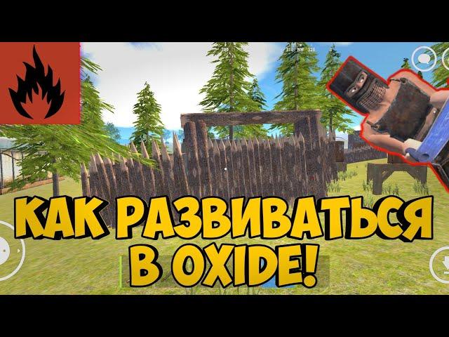 oxide survival island как развиваться? ЛУЧШИЙ ГАЙД ПО РАЗВИТИЮ АККАУНТА В ОКСАЙД!? Oxide фишки!