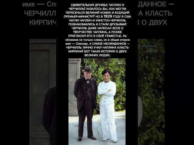 Уинстон Черчилль и Чарли Чаплин – редкое фото и удивительный факт! #история #факты