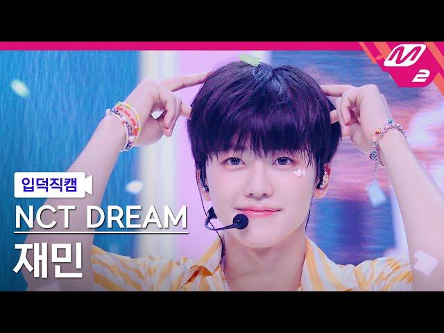 [입덕직캠] 엔시티 드림 재민 직캠 4K 'Yogurt Shake' (NCT DREAM JAEMIN FanCam) | @MCOUNTDOWN_2023.8.10