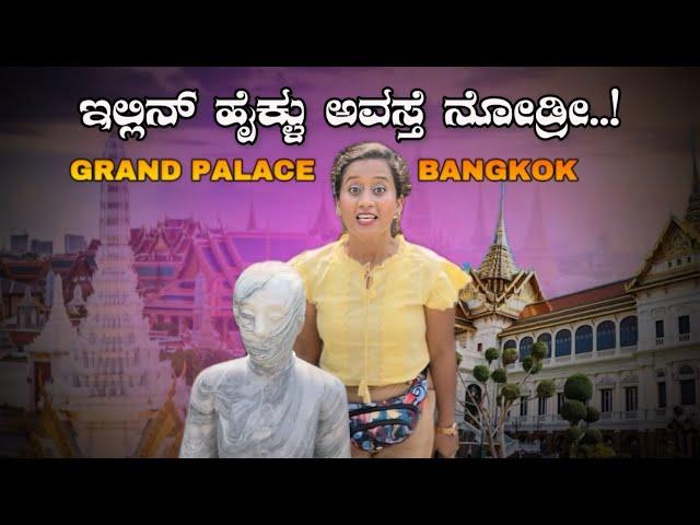 The Grand Palace’s Story from Kingdom to Temples | ರಾಮ 1 ರಿಂದ ರಾಮ 10 - ಎಲ್ಲಾ ರಾಜರ ಹೆಸರು ಒಂದೆ