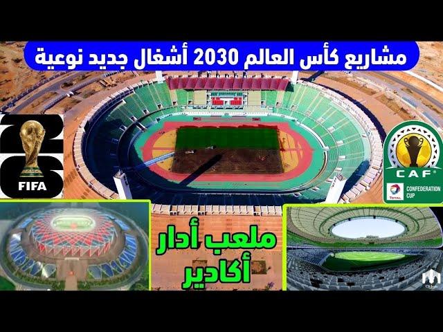 مشاهد بانورامية لاشغال ملعب ادرار وجديد المشاريع المستقبلية لمحيط الملعب استعداد لكاس العالم 2030