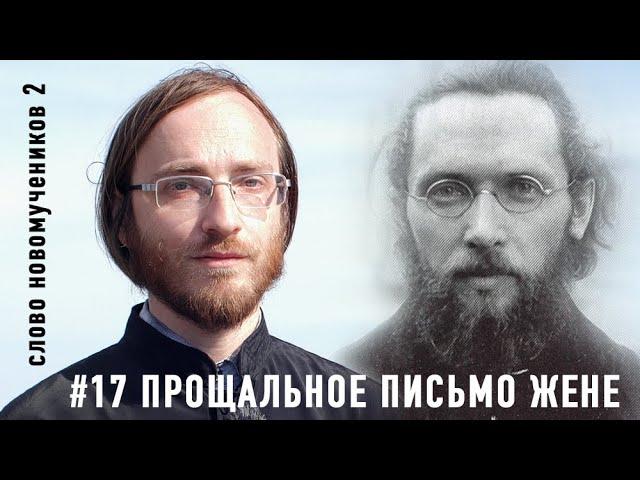 Прощальное письмо жене. Сщмч. Василий Надеждин. Слово новомучеников 2#17