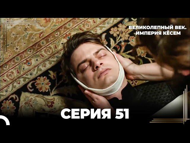 Великолепный Век: Кёсем Длинная Серия 51