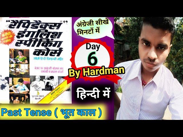 # Day 6 Past Tense (भूत काल ) | Rapidex English Speaking Course |