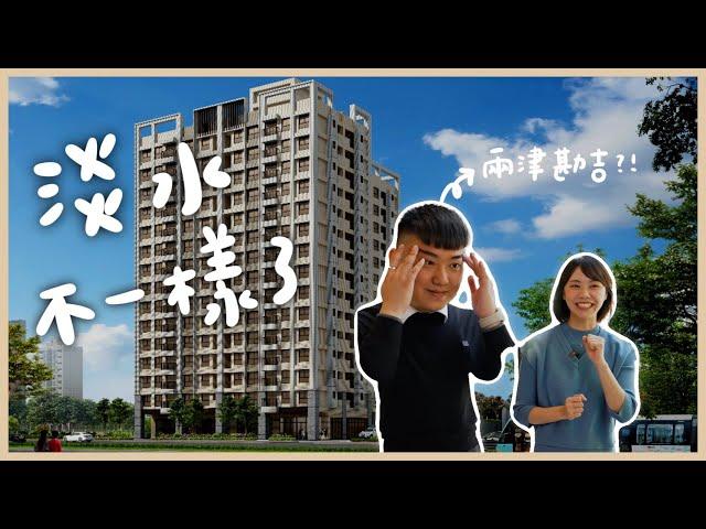 【開箱建案】淡水不一樣了！再不買就買不起｜淡海新市鎮｜合謙飛時代｜安娜馭房術 @anna_getaway