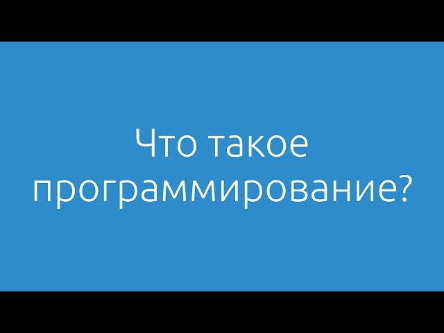 Основы программирования #1. Что такое программирование