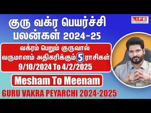 Guru Vakra Peyarchi 2024-2025 | Mesham to Meenam | குரு வக்ர பெயர்ச்சி பலன்கள் | Life Horoscope