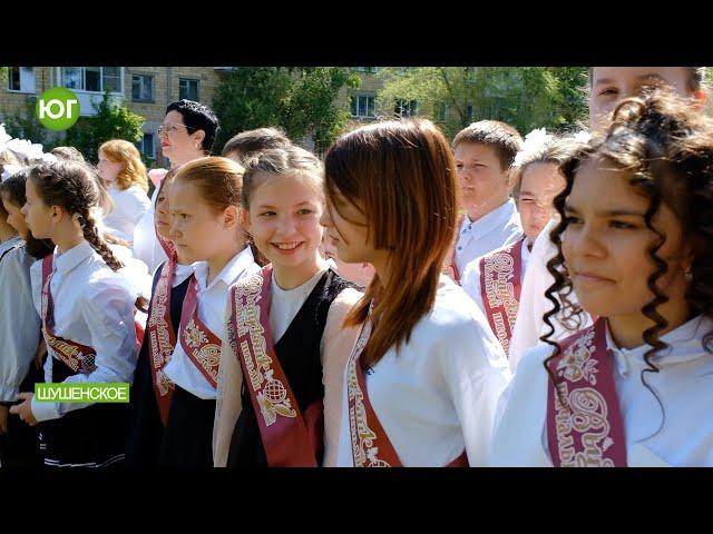Последний звонок в Шушенской начальной школе