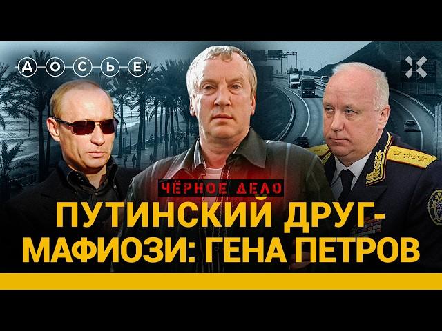 Крестный отец Путина: кто такой Гена Петров? | ЧЕРНОЕ ДЕЛО