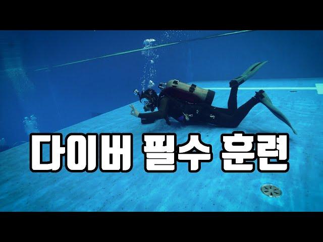 [교육] 다이버라면 수영장에서 반드시 해야 할 훈련!