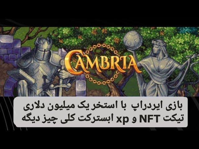 بازی یک میلیون دلاری cambria | سیزن دوم صفر تا صد |