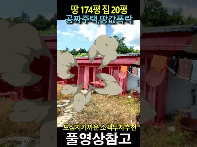 주택은공짜, 토지가격은 대폭락시작~ 개발호재가 많은 도심지 가까운 위치로 소액 투자에 관심 있는 분 꼭 보세요~~