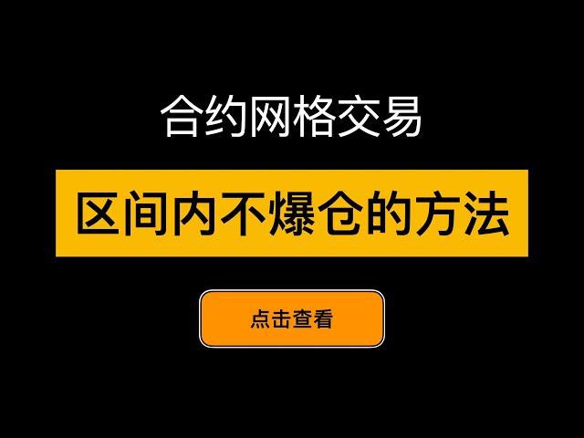 合约网格区间内不爆仓的参数设置方法 - 「网格交易系列视频」第15期