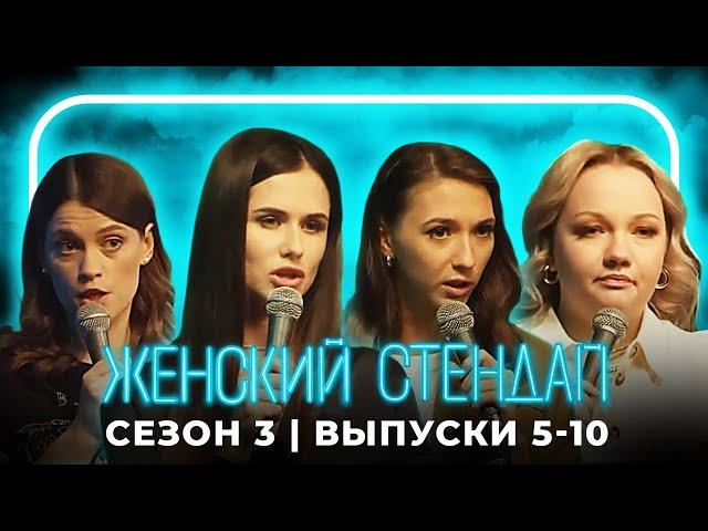 Женский стендап: 3 сезон, выпуски 6-10