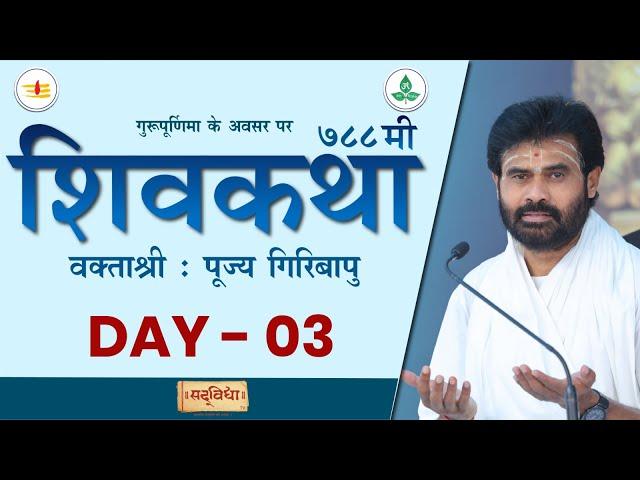 LIVE : Shivkatha 788 | P. Giribapu | Day 03 | Vadodra - Gujarat | 18/07/2024