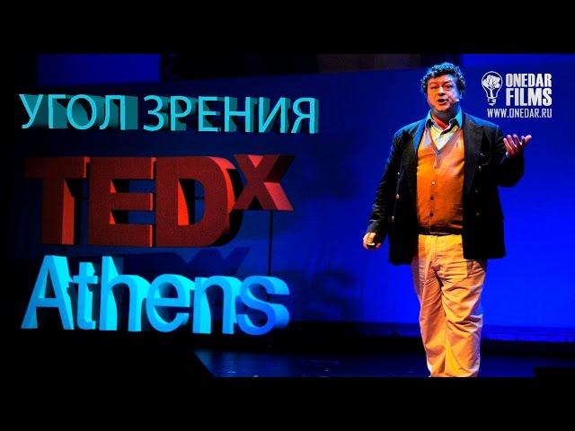 TED на русском. Рори Сазерленд.  Угол зрения.ONEDAR FILMS