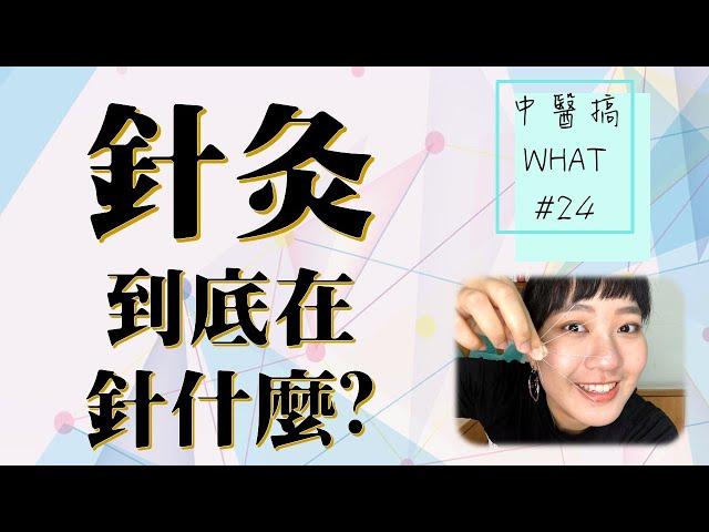 (已抽出！) 頭痛醫腳，腳痛醫頭? 針灸到底在針什麼? /// 中醫搞WHAT #24