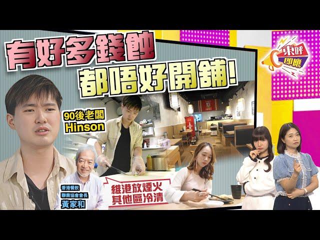 【on.cc東網】東呼即應：日做16粒鐘冇假放！壽司店主歎：中產客流失攞命