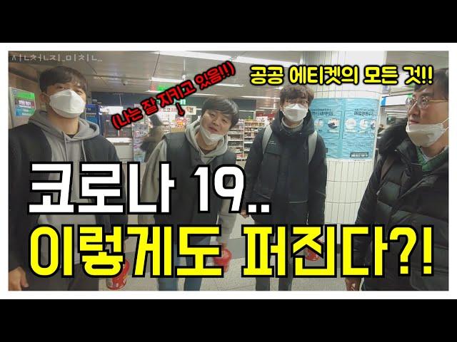 [의사소통] 전염 심각단계의 코로나19!! 외출시 지켜야할 공공에티켓!! 잘 지키고 있나요??