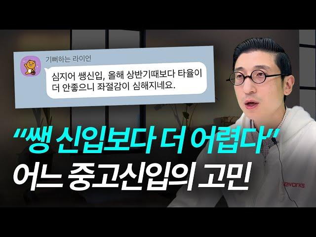 요즘 중고신입도 답 없는 이유