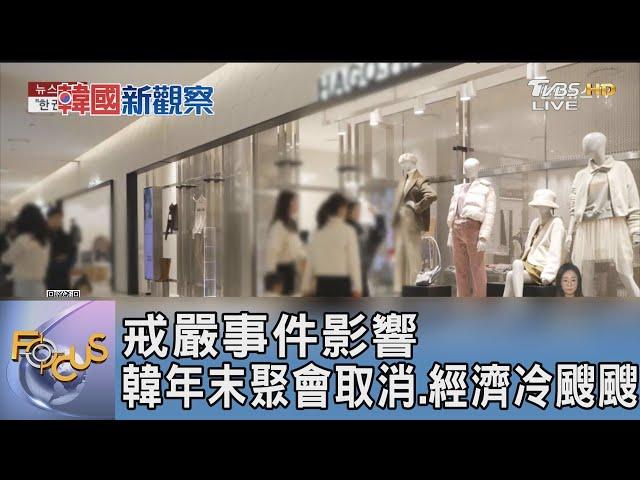 戒嚴事件影響 韓年末聚會取消.經濟冷颼颼｜FOCUS午間新聞 20241231@tvbsfocus