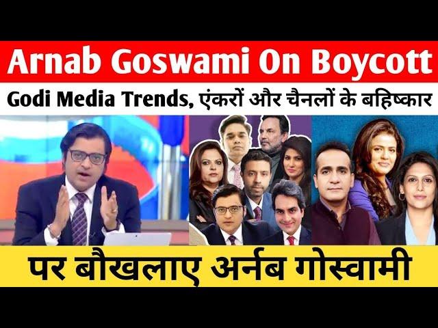 Arnab Goswami On Boycott Godi Media Trend | एंकरों और चैनलों के बहिष्कार पर बौखलाए अर्नब गोस्वामी