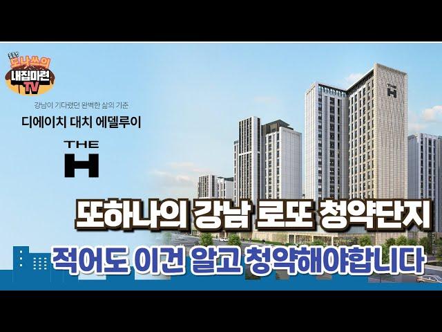 디에이치 대치 에델루이 단지 상품 청약 분석