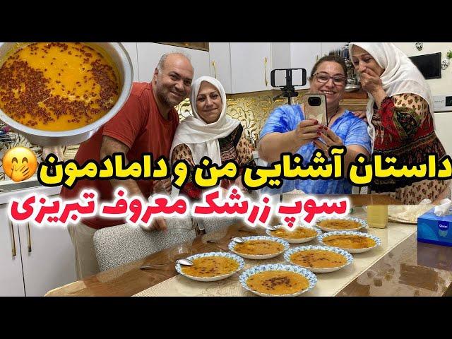 ولاگ مهمانی عفت جون با پخت سوپ زرشک تبریزی و کلی صحبت خودمونی 