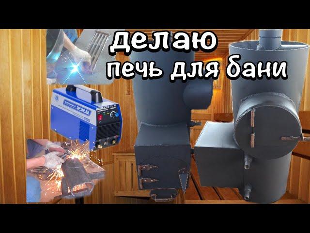 Печь для бани надёжная как паровоз!