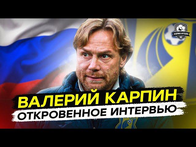 Валерий Карпин: Судьба сборной. Мостовой. Жизнь после 24 февраля