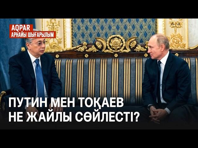 Путин Ақордаға келді. Не айтты? ЖЭО жөндеуге Ресей тарабы келеді\ Орыс тілін қолдау? Мәдени байланыс