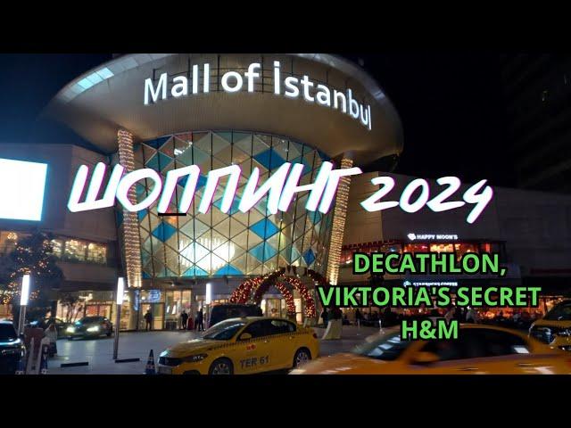 MALL OF ISTANBUL. Самый большой торговый центр Стамбула.